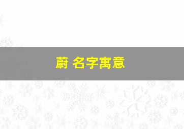 蔚 名字寓意